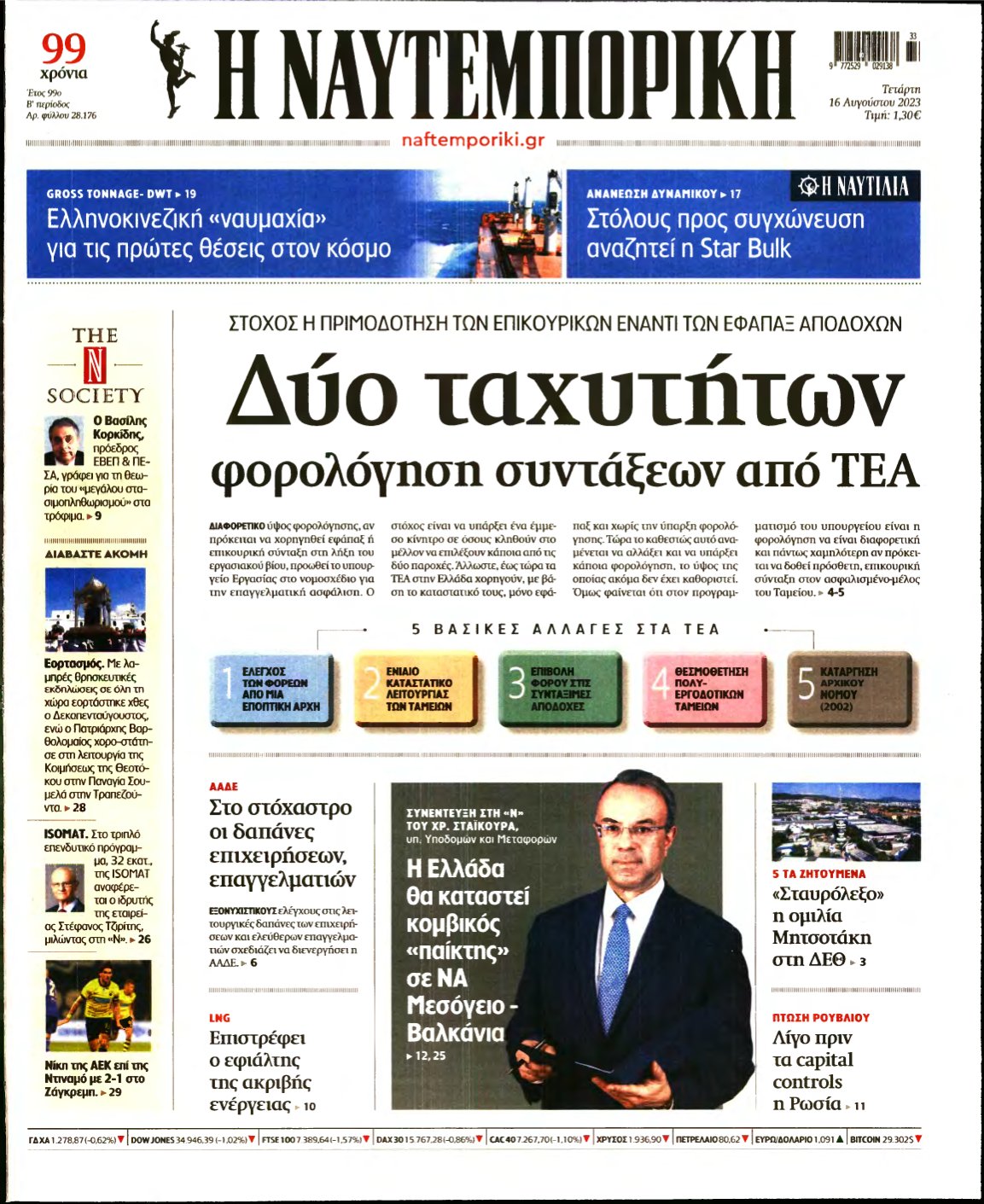 ΝΑΥΤΕΜΠΟΡΙΚΗ – 16/08/2023