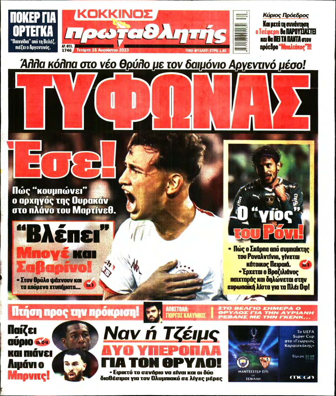 ΠΡΩΤΑΘΛΗΤΗΣ – 16/08/2023