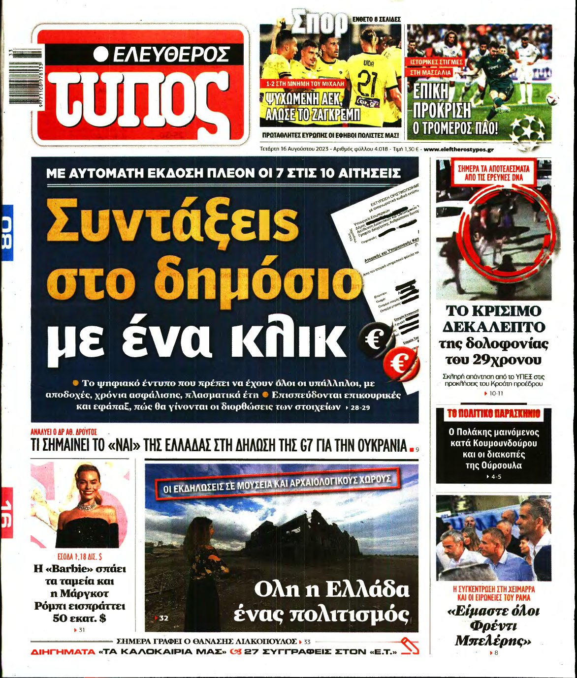ΕΛΕΥΘΕΡΟΣ ΤΥΠΟΣ – 16/08/2023