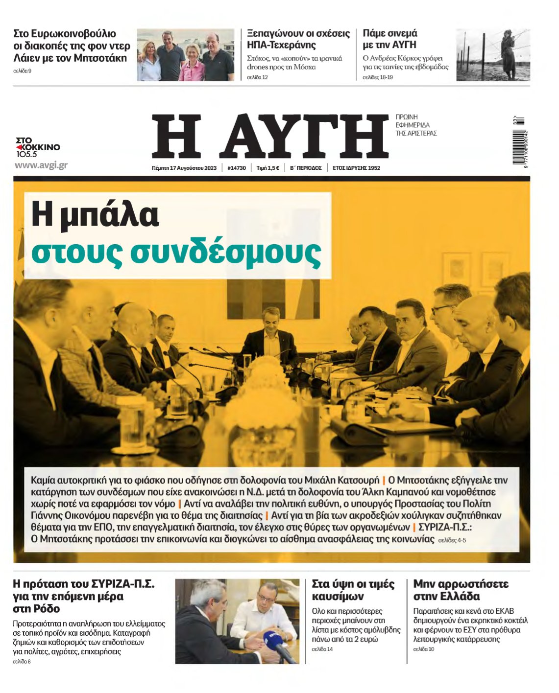 ΑΥΓΗ – 17/08/2023