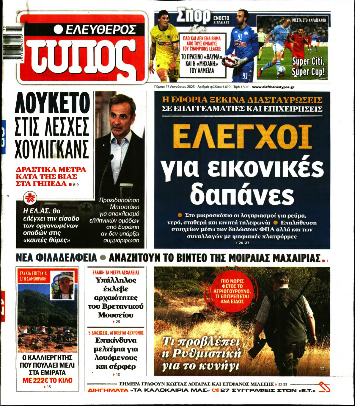 ΕΛΕΥΘΕΡΟΣ ΤΥΠΟΣ – 17/08/2023