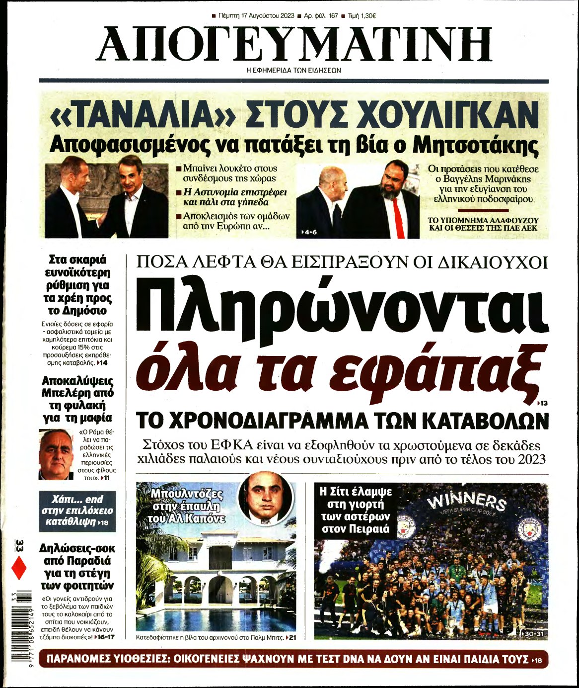 ΑΠΟΓΕΥΜΑΤΙΝΗ – 17/08/2023