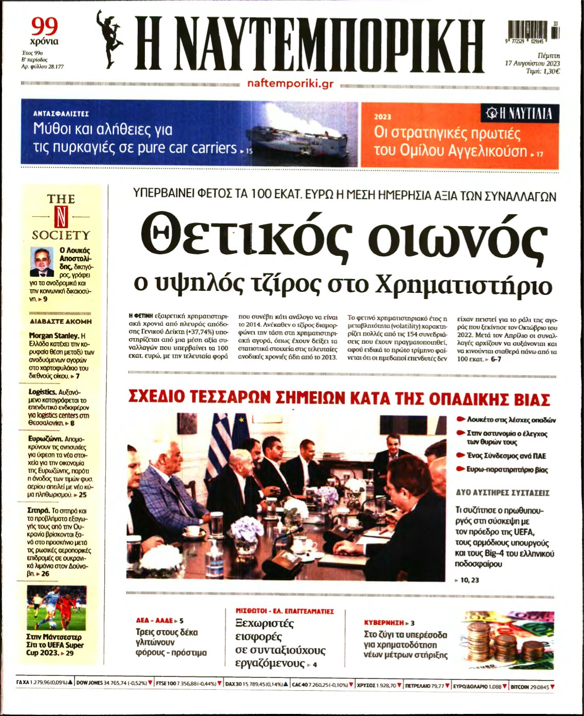 ΝΑΥΤΕΜΠΟΡΙΚΗ – 17/08/2023