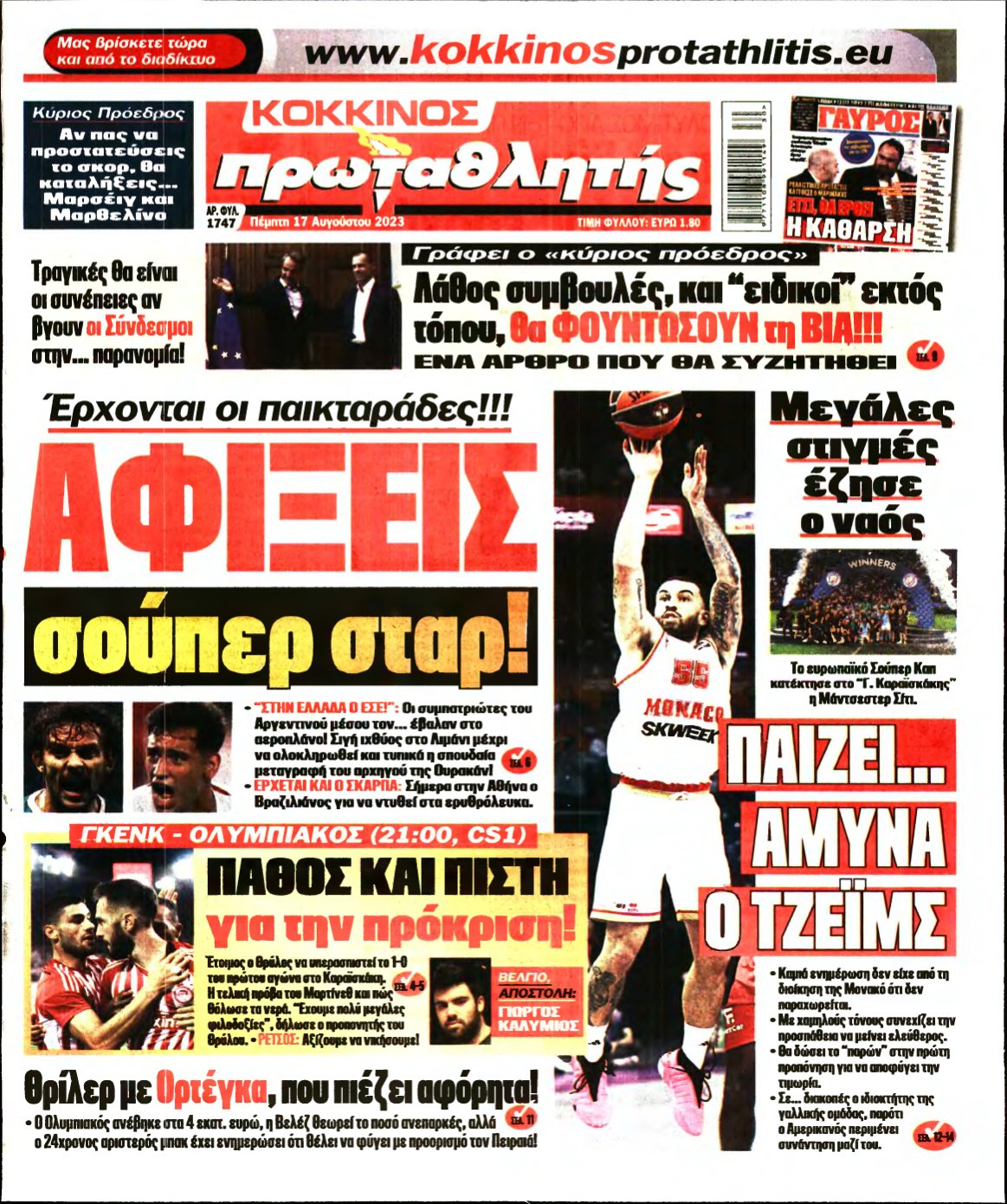 ΠΡΩΤΑΘΛΗΤΗΣ – 17/08/2023