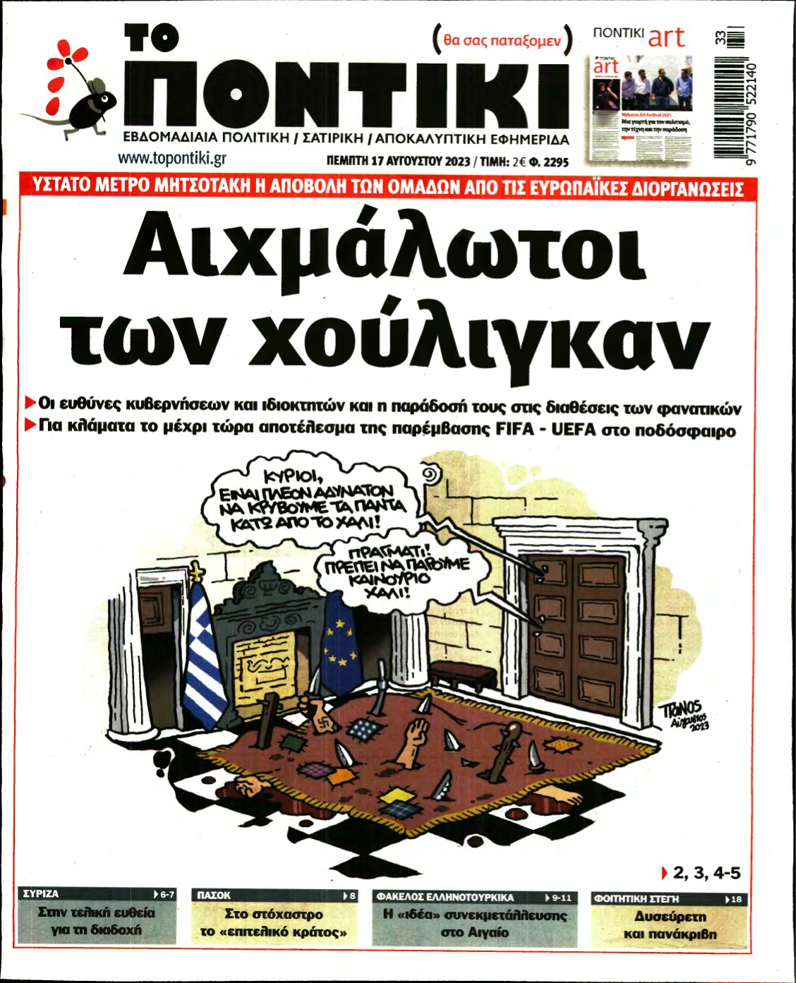ΤΟ ΠΟΝΤΙΚΙ – 17/08/2023