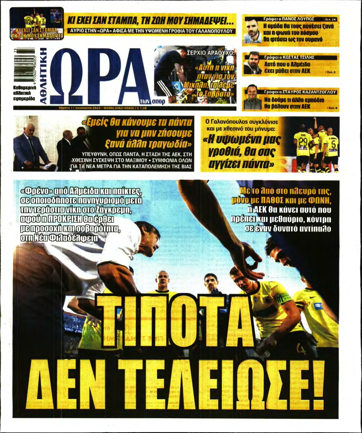 ΩΡΑ ΤΩΝ ΣΠΟΡ – 17/08/2023