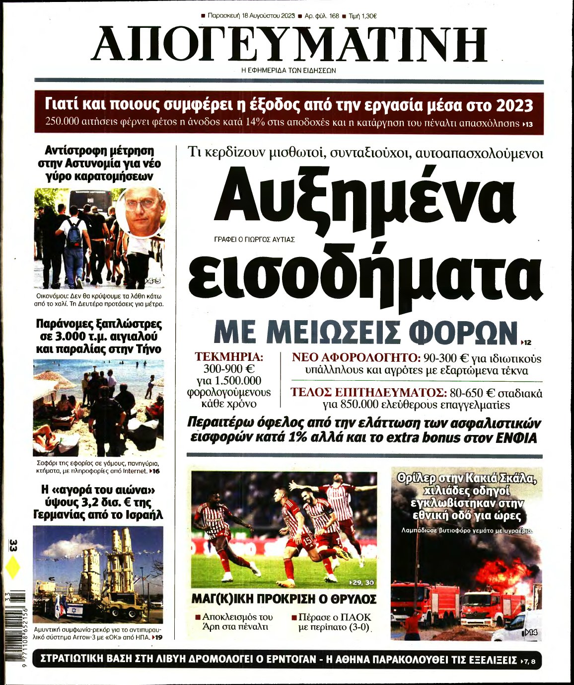 ΑΠΟΓΕΥΜΑΤΙΝΗ – 18/08/2023