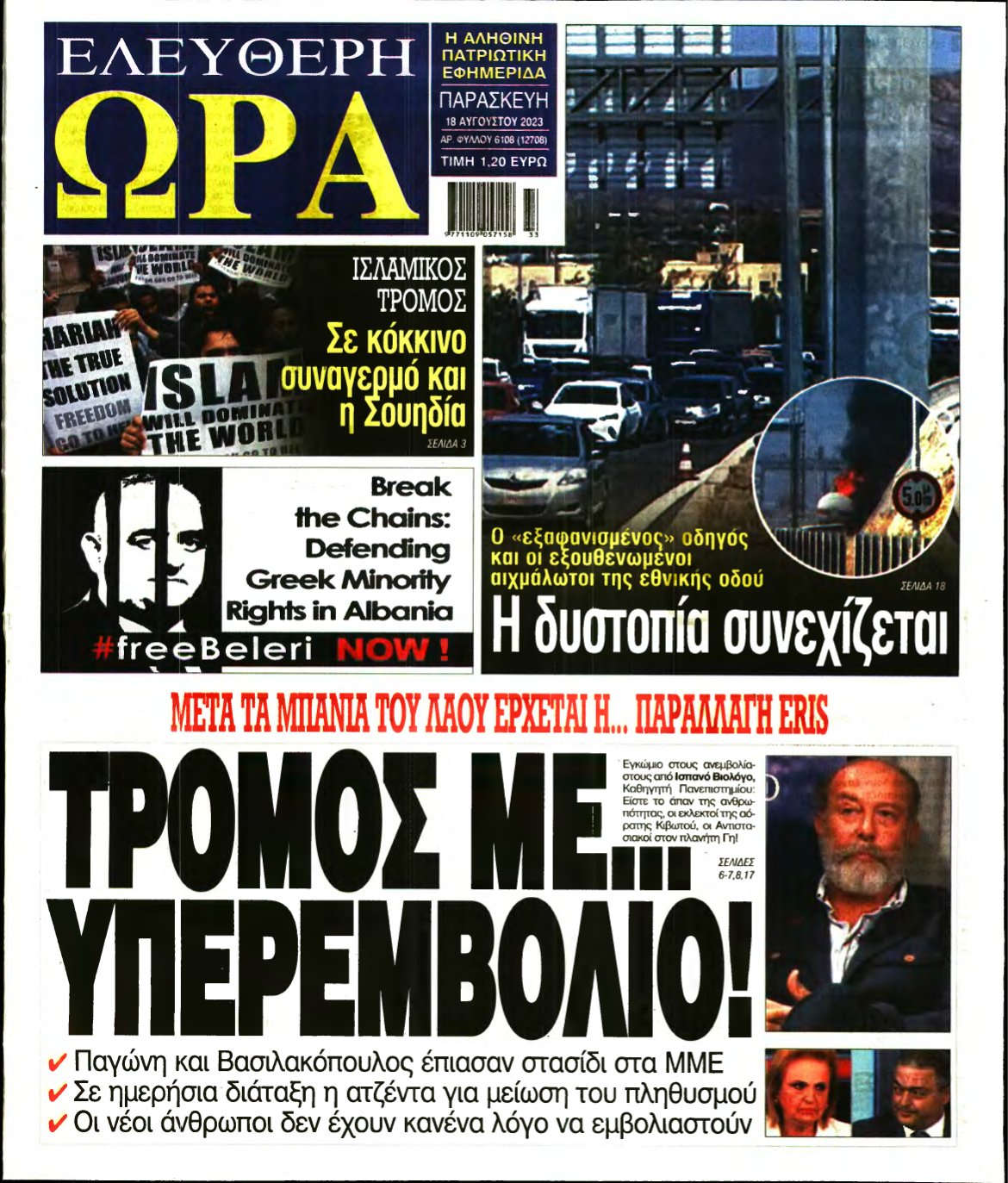 ΕΛΕΥΘΕΡΗ ΩΡΑ – 18/08/2023
