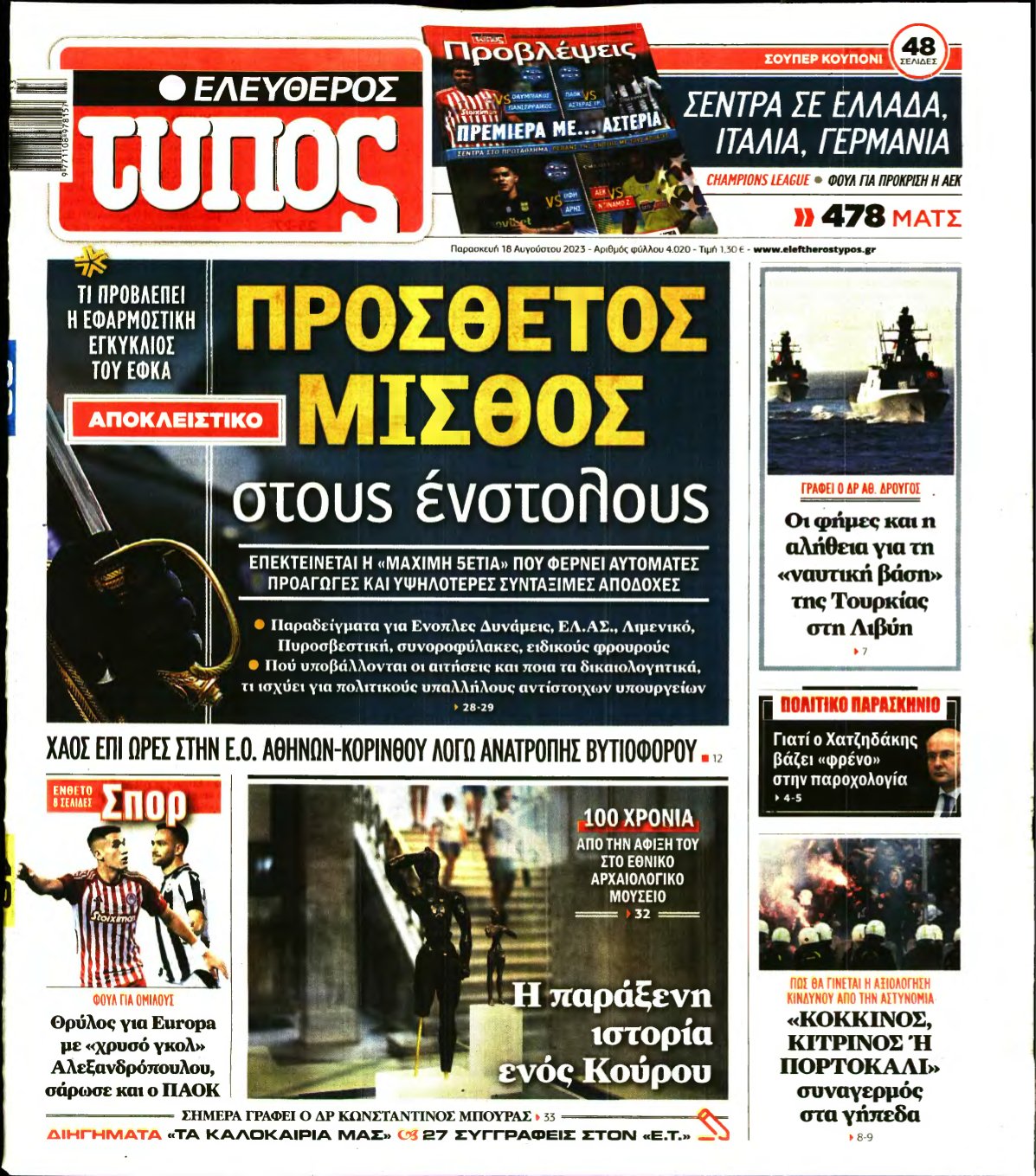 ΕΛΕΥΘΕΡΟΣ ΤΥΠΟΣ – 18/08/2023