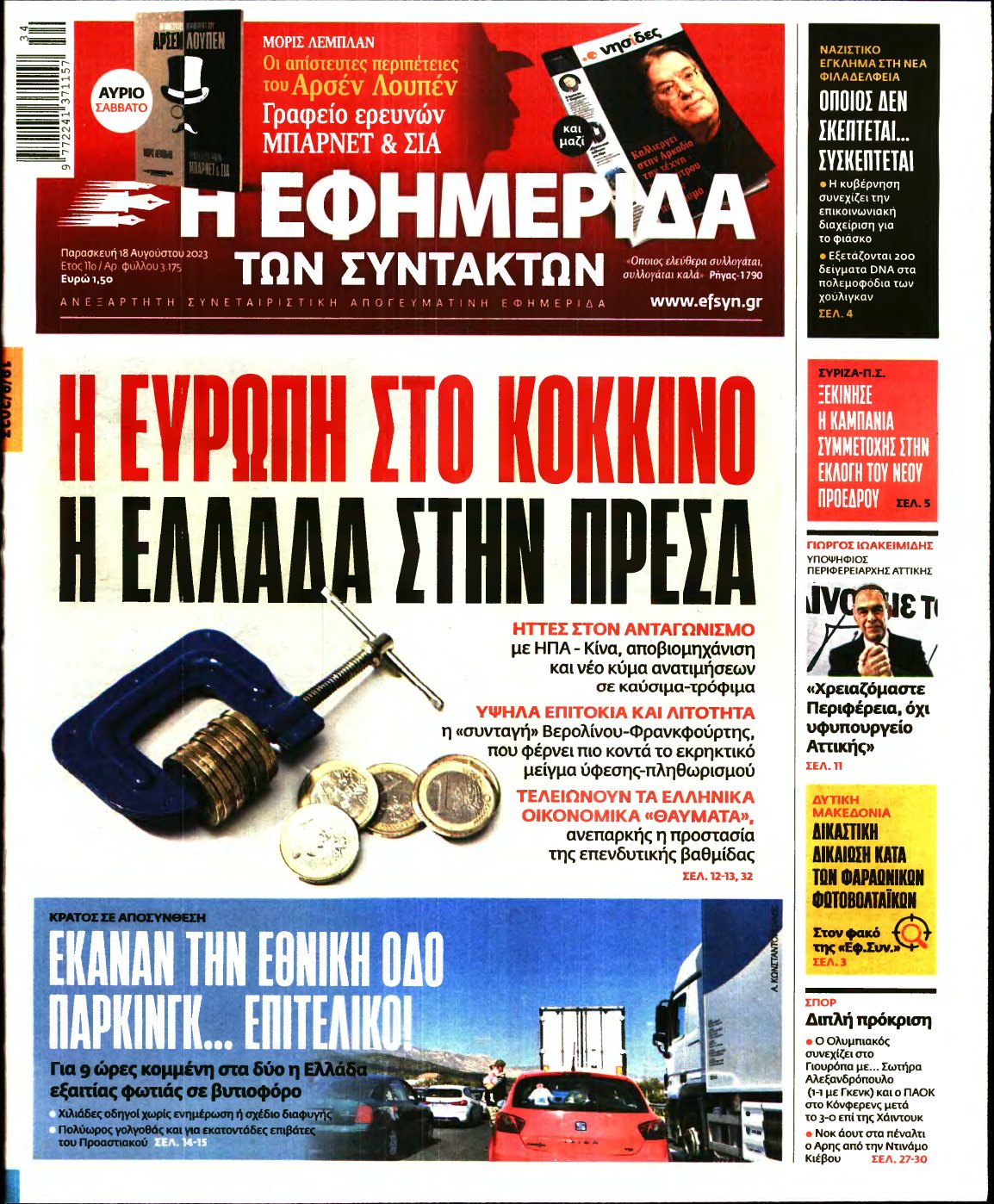 Η ΕΦΗΜΕΡΙΔΑ ΤΩΝ ΣΥΝΤΑΚΤΩΝ – 18/08/2023