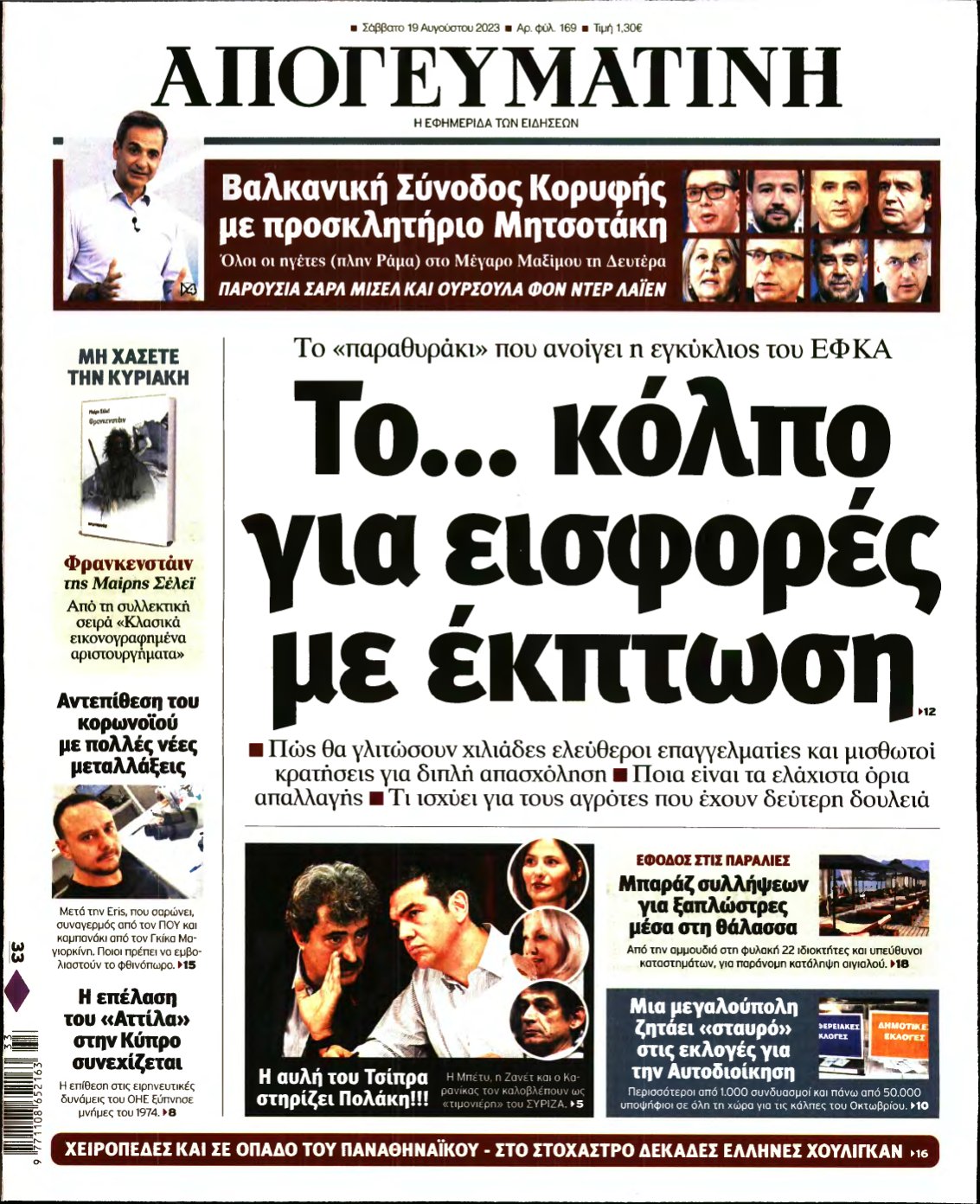 ΑΠΟΓΕΥΜΑΤΙΝΗ – 19/08/2023