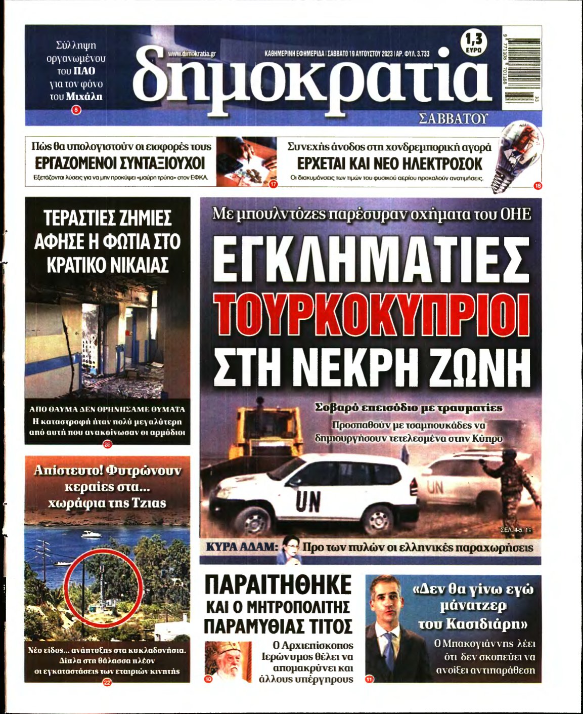 ΔΗΜΟΚΡΑΤΙΑ – 19/08/2023