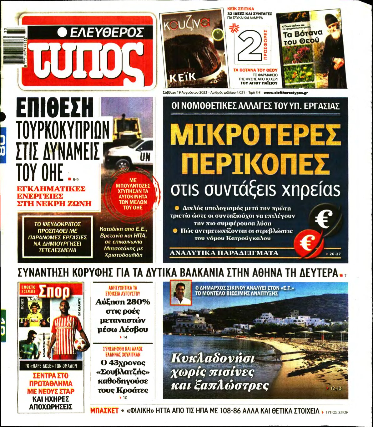 ΕΛΕΥΘΕΡΟΣ ΤΥΠΟΣ – 19/08/2023