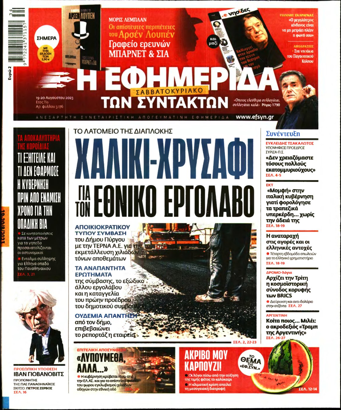 Η ΕΦΗΜΕΡΙΔΑ ΤΩΝ ΣΥΝΤΑΚΤΩΝ – 19/08/2023