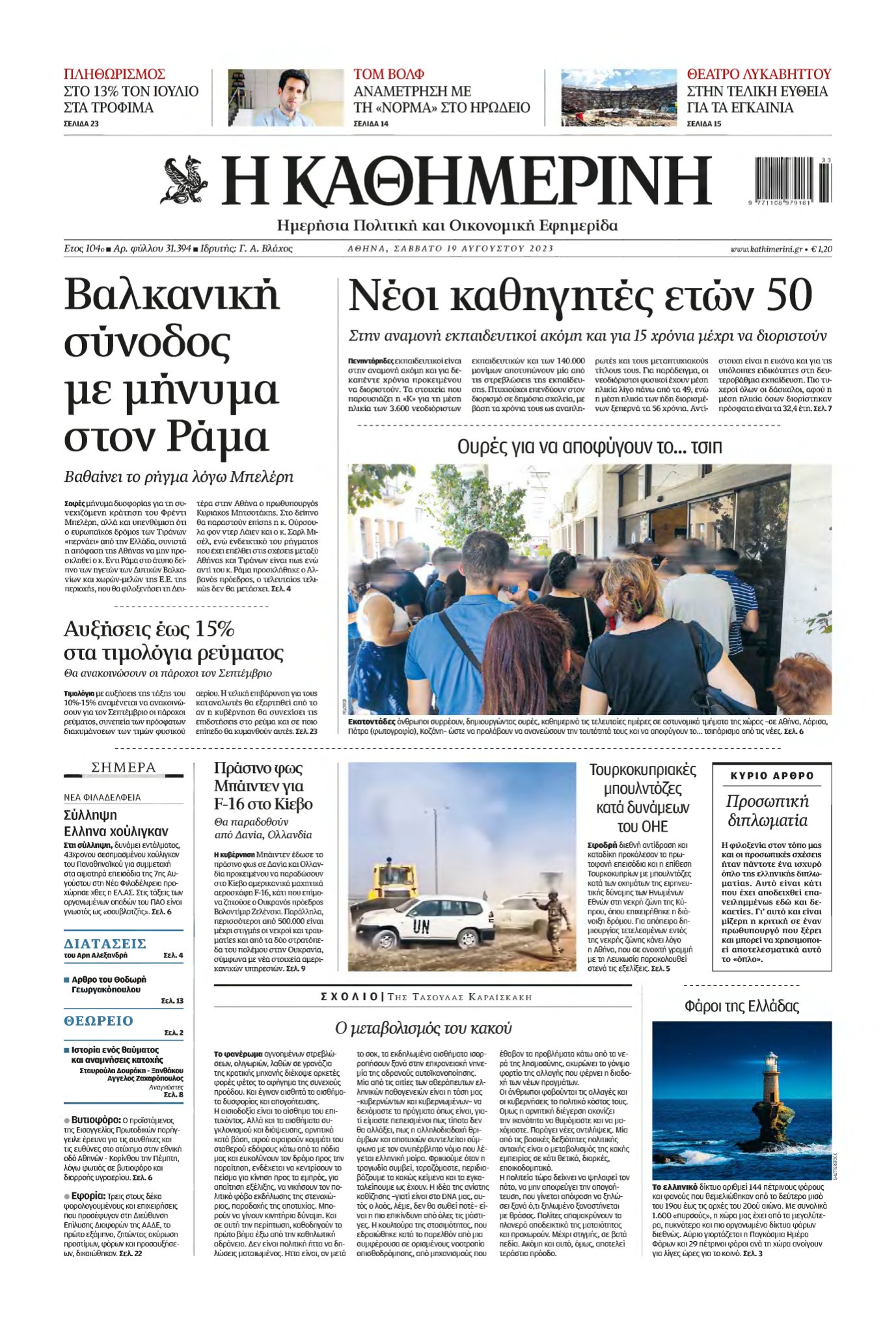 ΚΑΘΗΜΕΡΙΝΗ – 19/08/2023