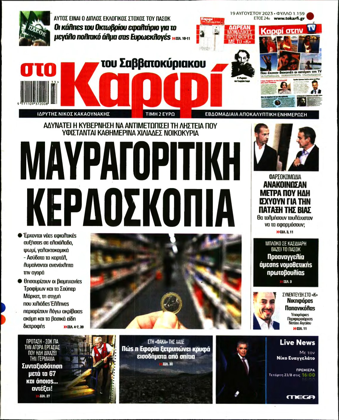 ΚΑΡΦΙ – 19/08/2023