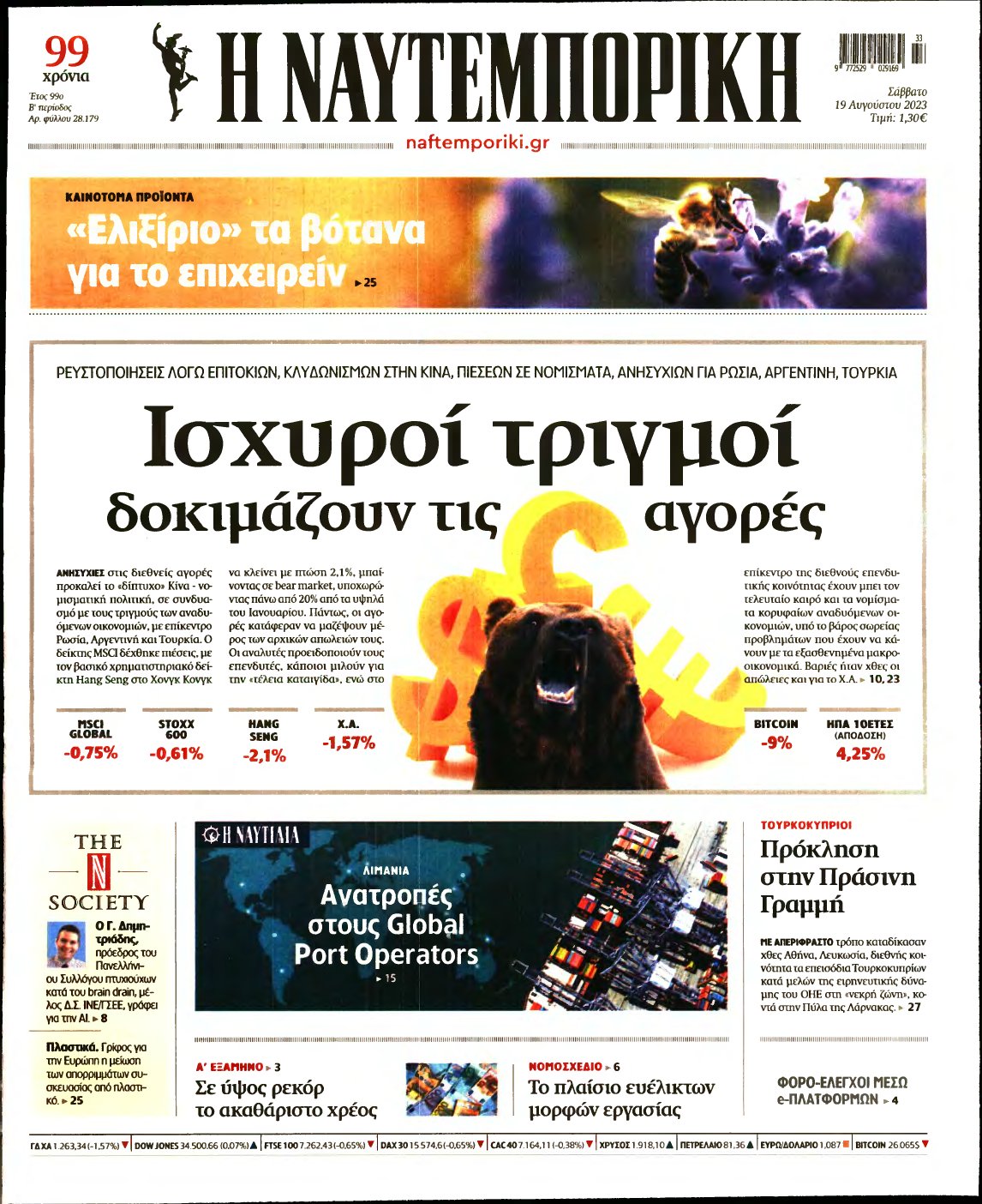 ΝΑΥΤΕΜΠΟΡΙΚΗ – 19/08/2023