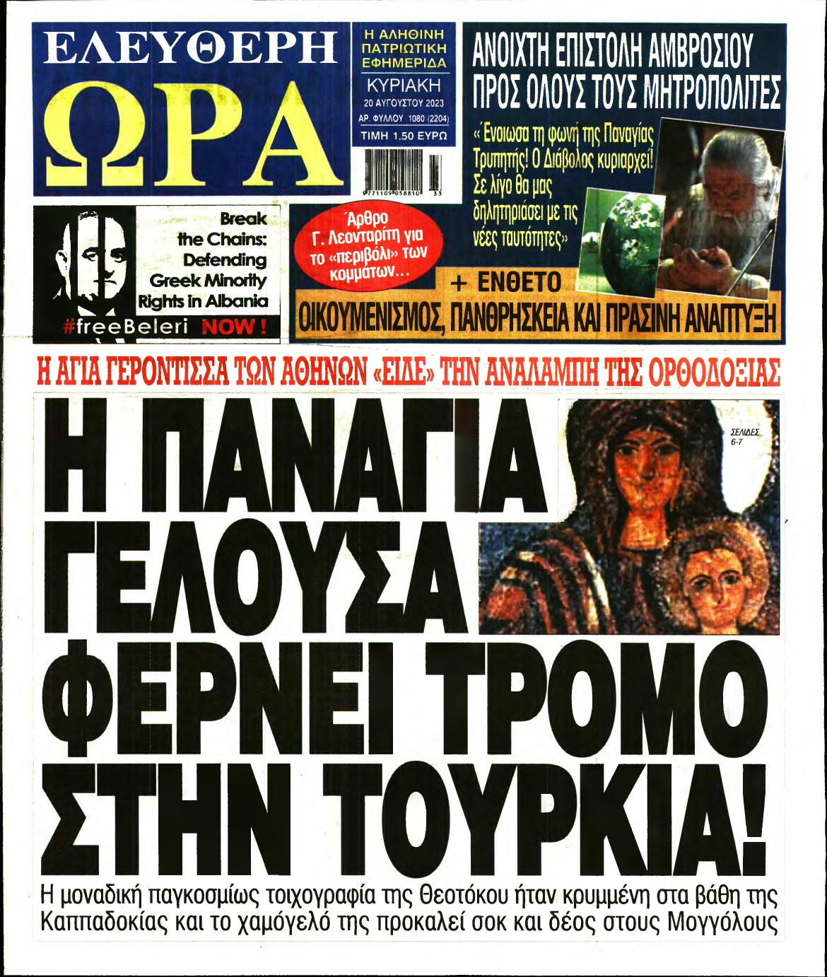 ΕΛΕΥΘΕΡΗ ΩΡΑ ΚΥΡΙΑΚΗΣ – 20/08/2023