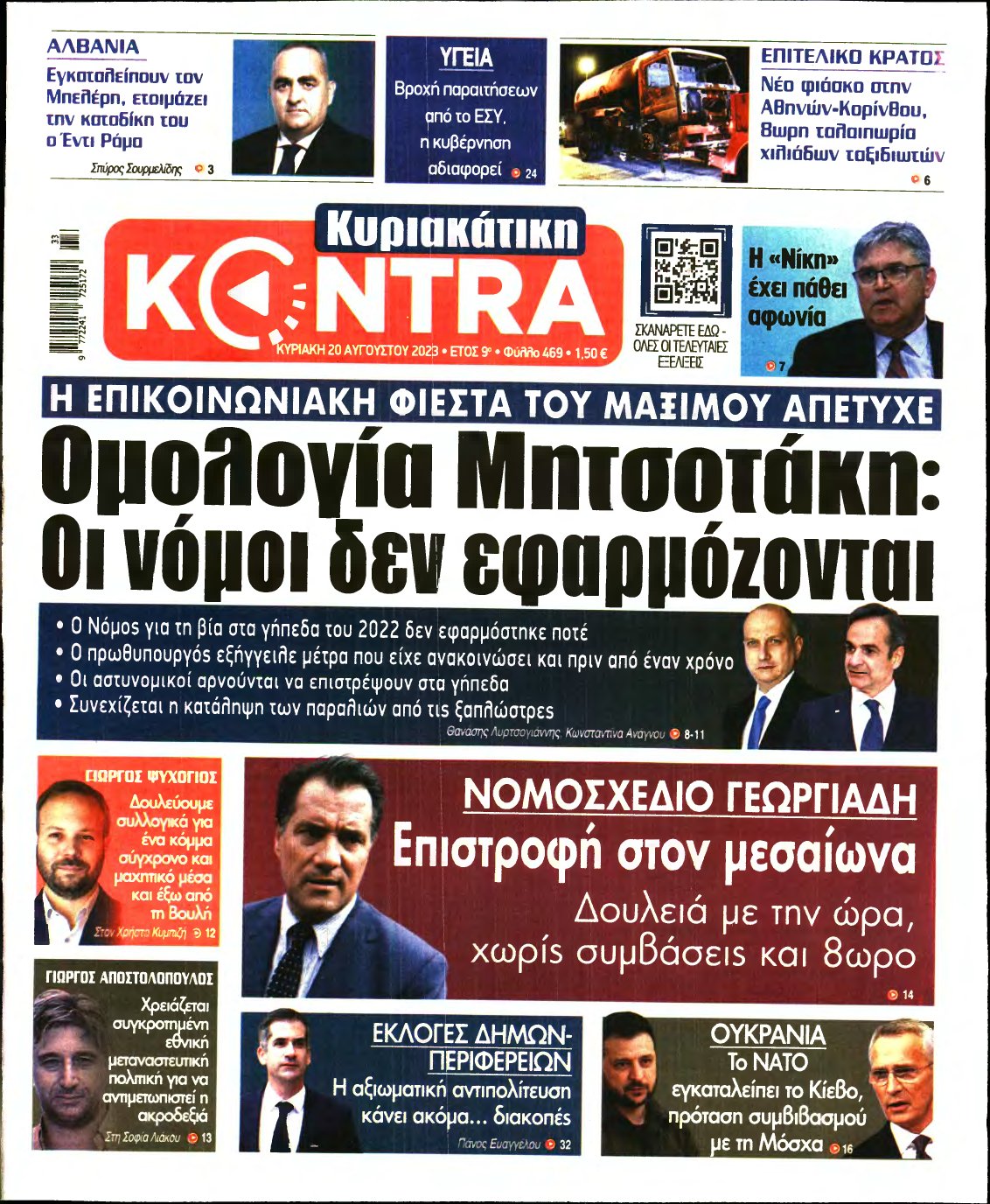 ΚΥΡΙΑΚΑΤΙΚΗ KONTRA NEWS – 20/08/2023