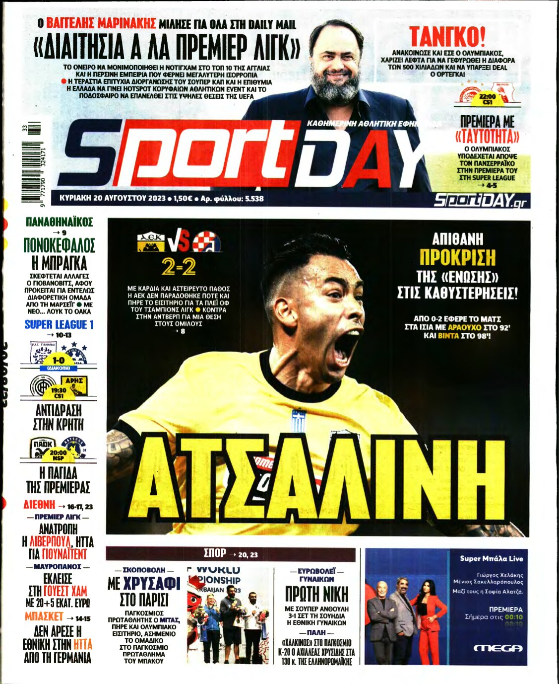 SPORTDAY ΚΥΡΙΑΚΗΣ – 20/08/2023