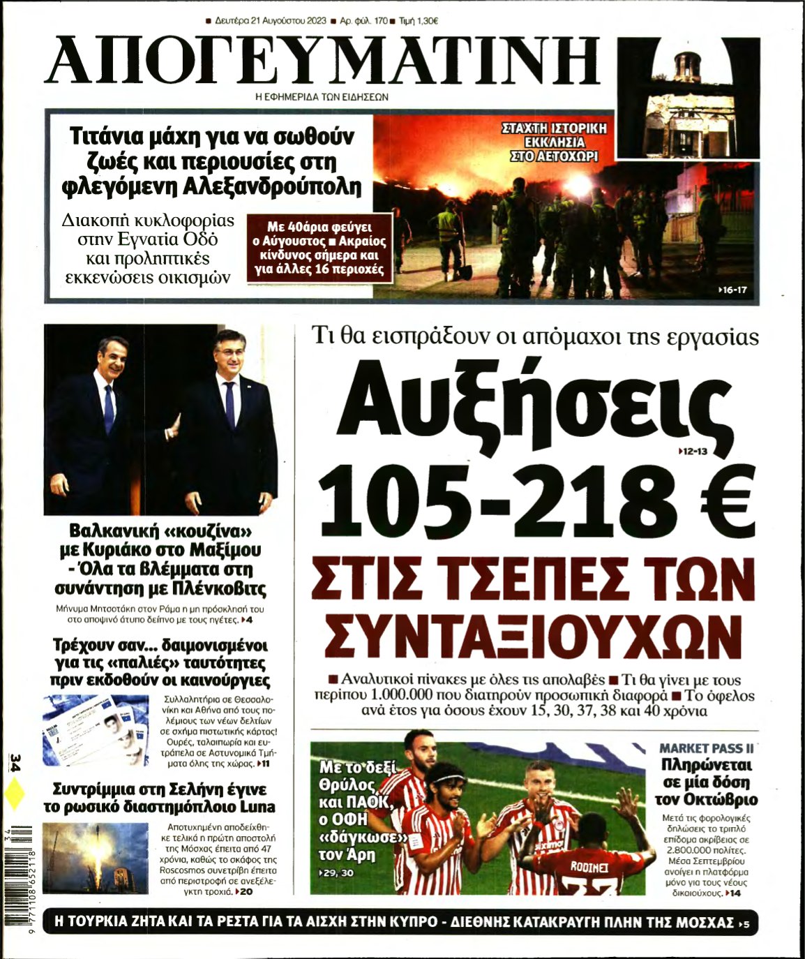 ΑΠΟΓΕΥΜΑΤΙΝΗ – 21/08/2023