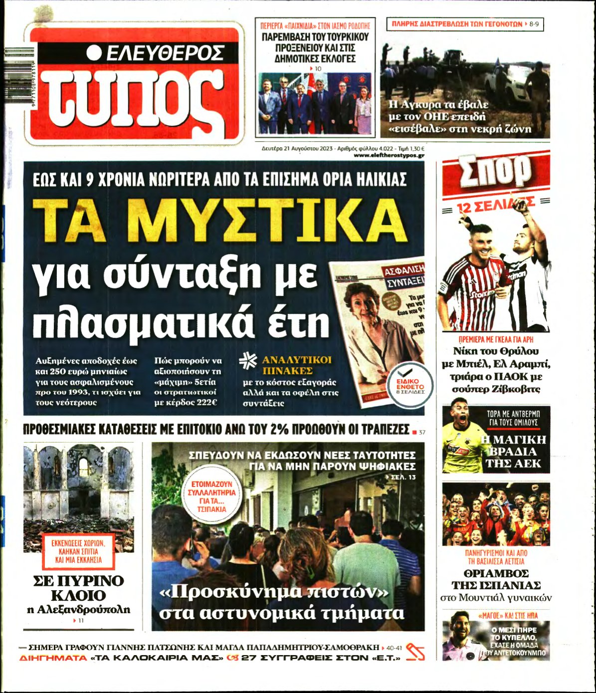 ΕΛΕΥΘΕΡΟΣ ΤΥΠΟΣ – 21/08/2023