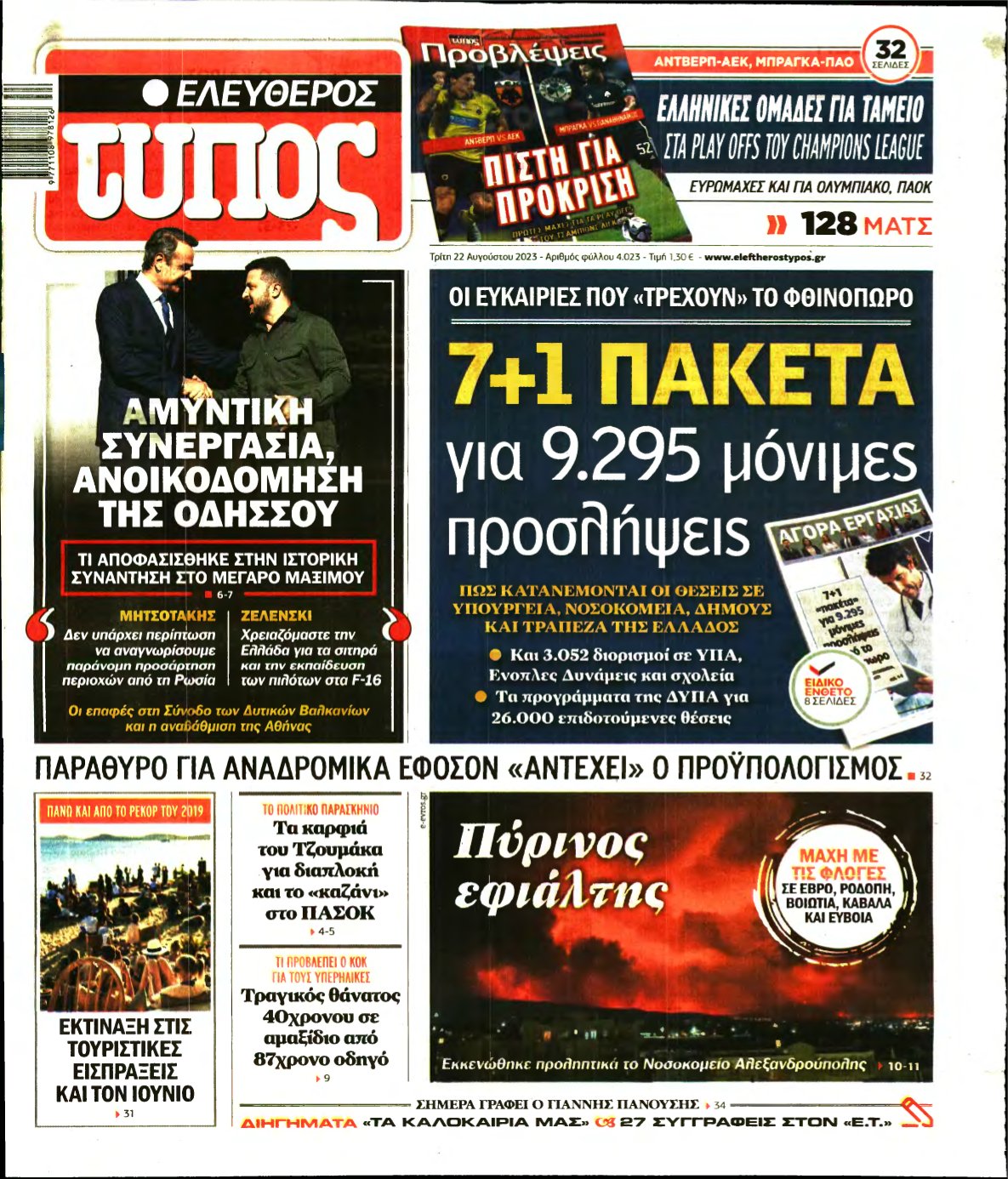 ΕΛΕΥΘΕΡΟΣ ΤΥΠΟΣ – 22/08/2023