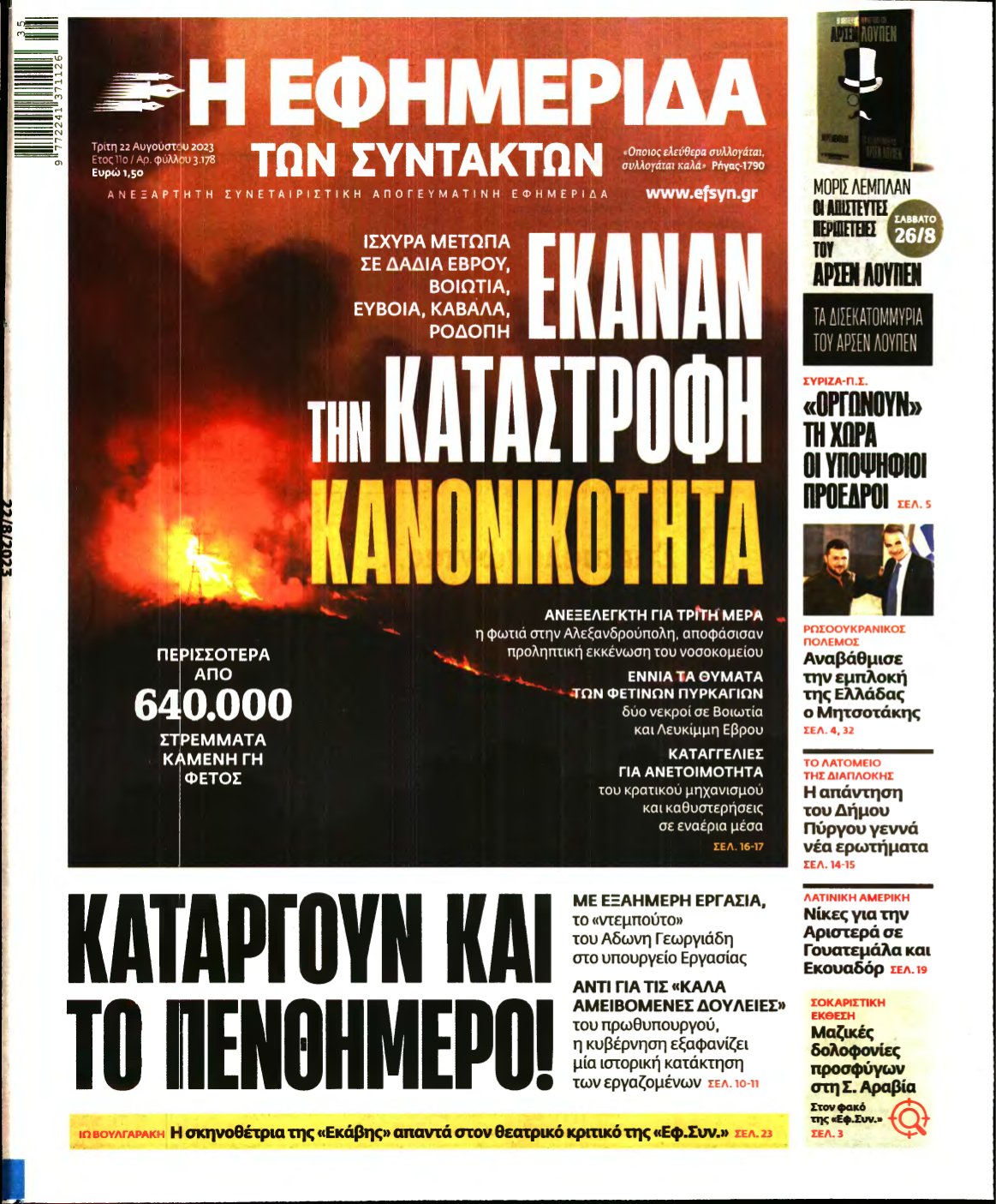 Η ΕΦΗΜΕΡΙΔΑ ΤΩΝ ΣΥΝΤΑΚΤΩΝ – 22/08/2023