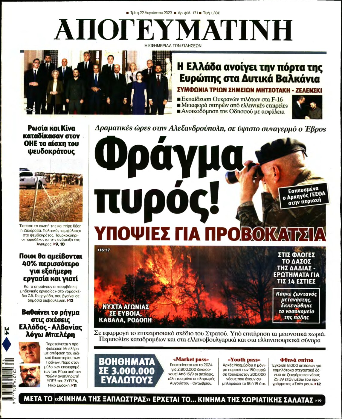ΑΠΟΓΕΥΜΑΤΙΝΗ – 22/08/2023