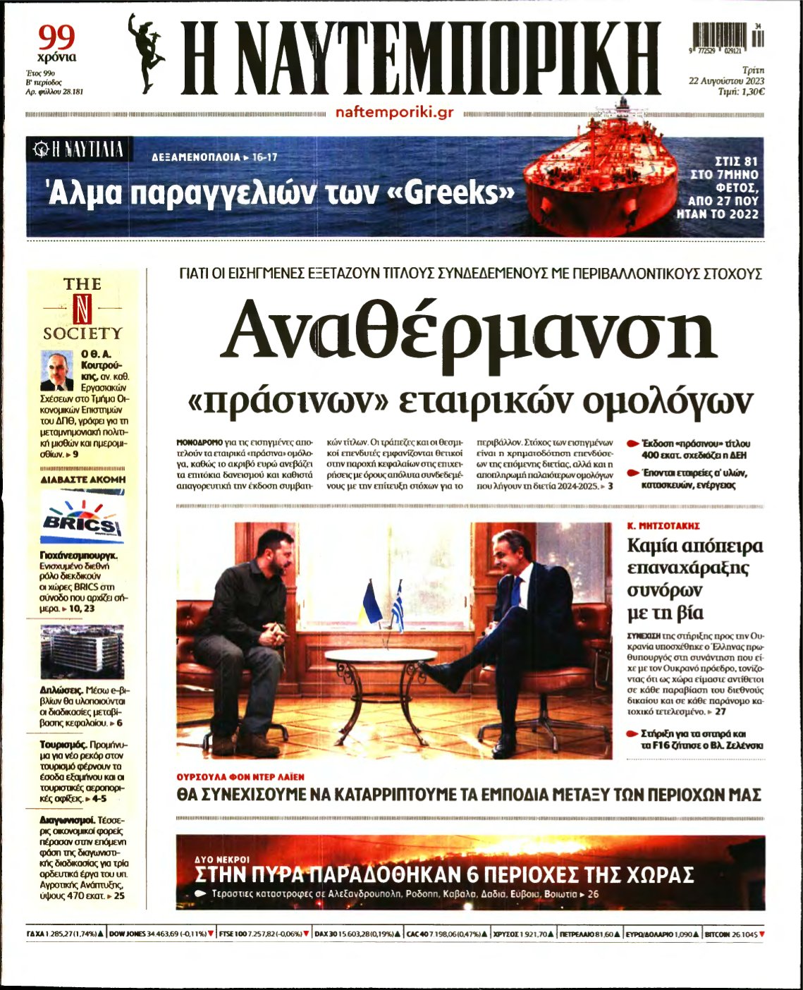 ΝΑΥΤΕΜΠΟΡΙΚΗ – 22/08/2023