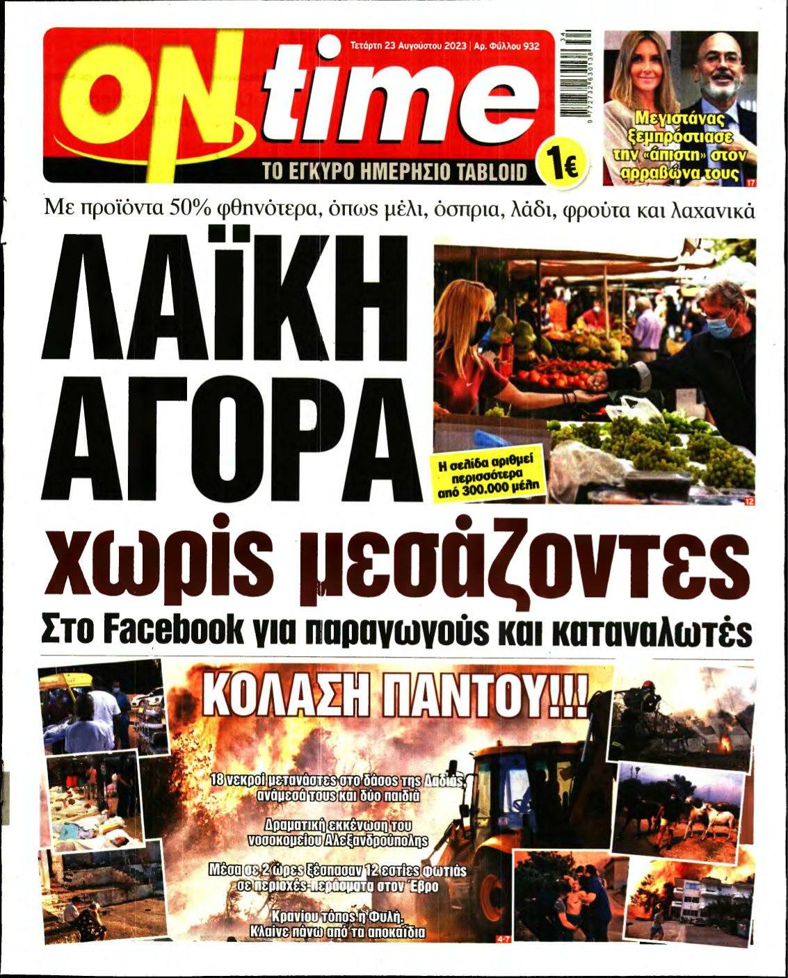 ON TIME – 23/08/2023