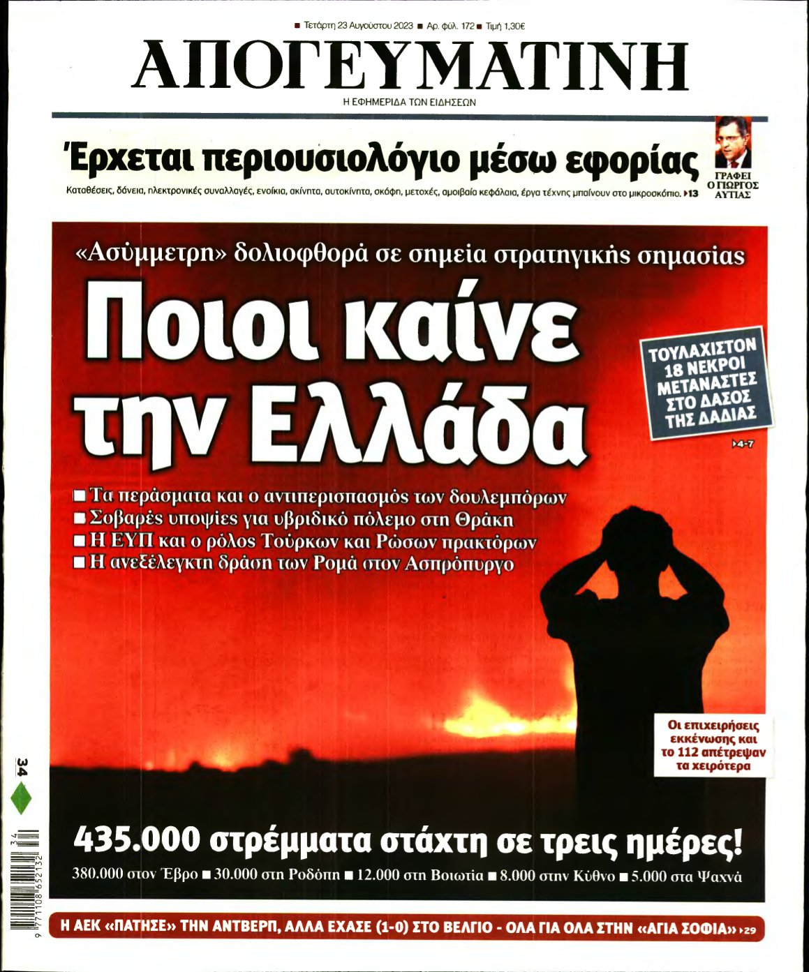 ΑΠΟΓΕΥΜΑΤΙΝΗ – 23/08/2023