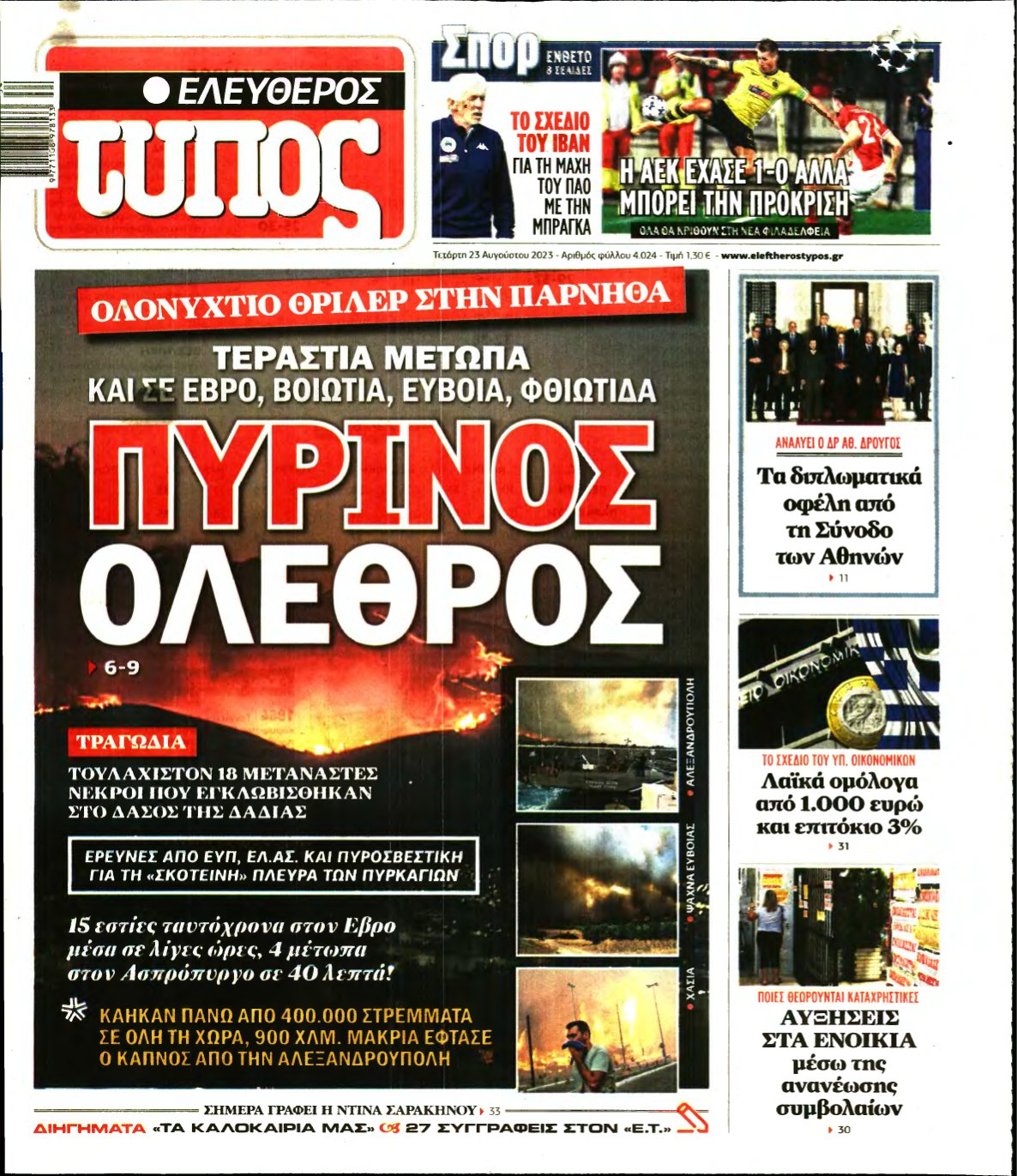 ΕΛΕΥΘΕΡΟΣ ΤΥΠΟΣ – 23/08/2023