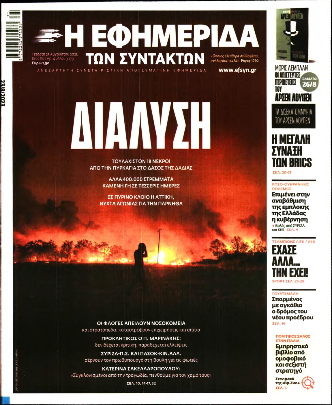 Η ΕΦΗΜΕΡΙΔΑ ΤΩΝ ΣΥΝΤΑΚΤΩΝ – 23/08/2023