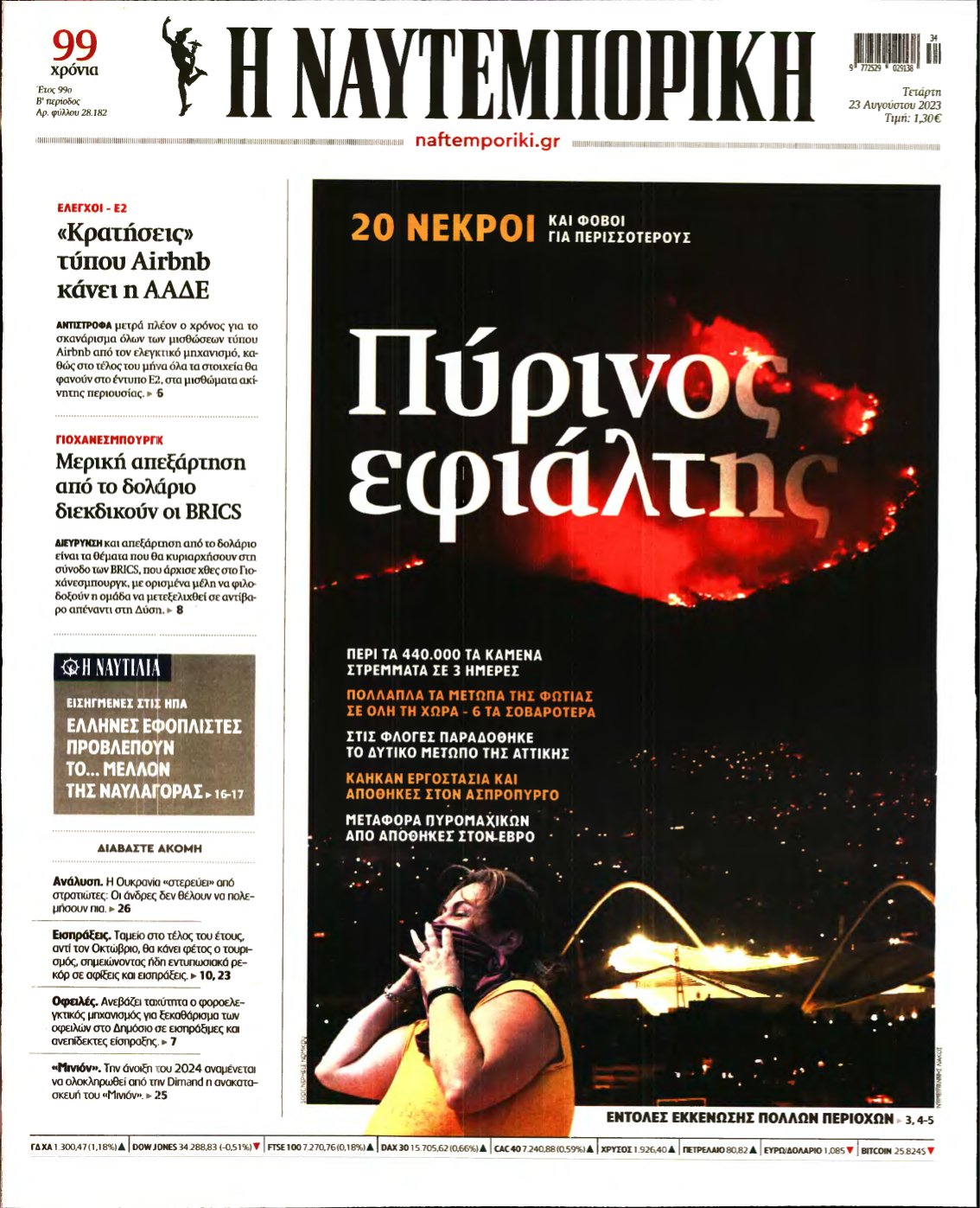 ΝΑΥΤΕΜΠΟΡΙΚΗ – 23/08/2023