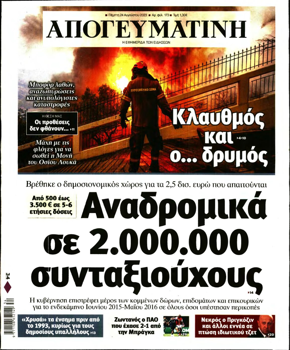 ΑΠΟΓΕΥΜΑΤΙΝΗ – 24/08/2023
