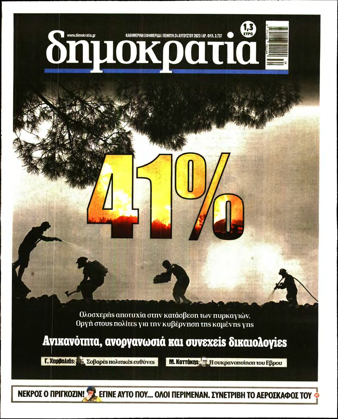ΔΗΜΟΚΡΑΤΙΑ – 24/08/2023