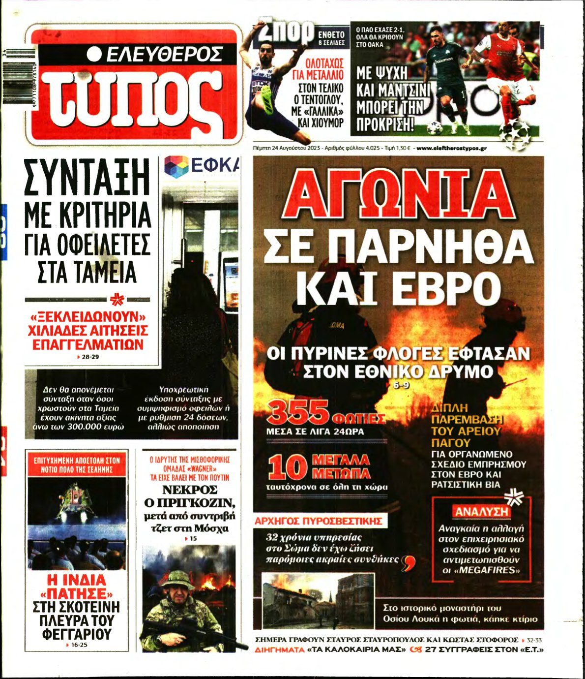 ΕΛΕΥΘΕΡΟΣ ΤΥΠΟΣ – 24/08/2023