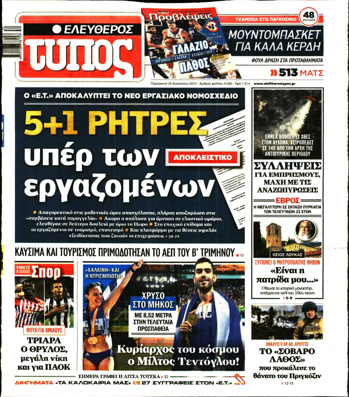 ΕΛΕΥΘΕΡΟΣ ΤΥΠΟΣ – 25/08/2023