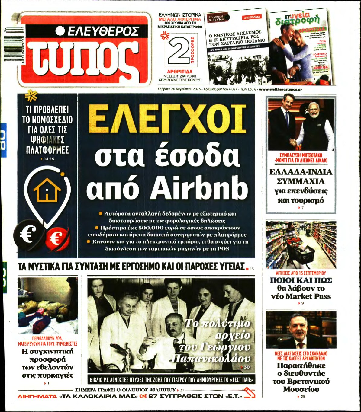 ΕΛΕΥΘΕΡΟΣ ΤΥΠΟΣ – 26/08/2023