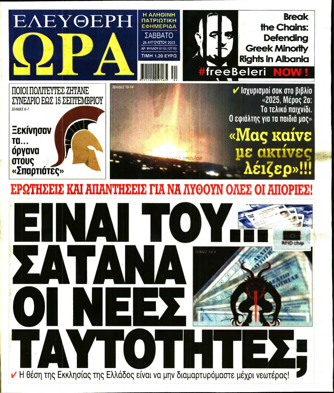 ΕΛΕΥΘΕΡΗ ΩΡΑ – 26/08/2023