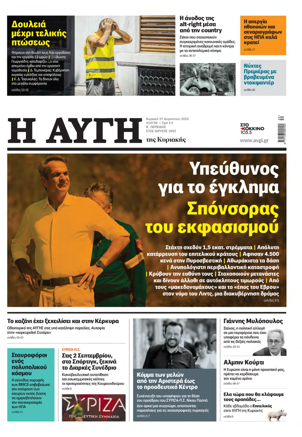 ΑΥΓΗ ΤΗΣ ΚΥΡΙΑΚΗΣ – 27/08/2023
