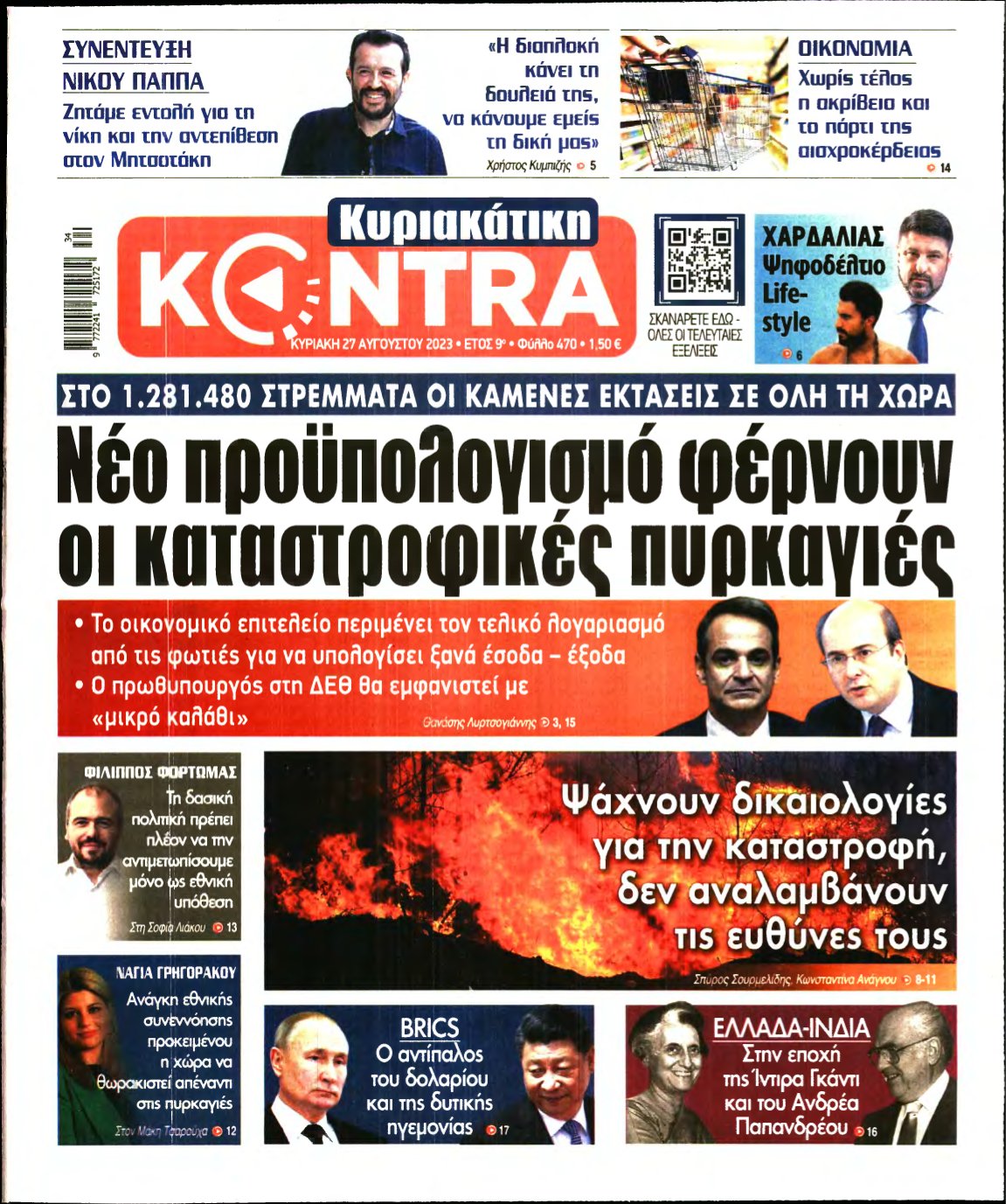 ΚΥΡΙΑΚΑΤΙΚΗ KONTRA NEWS – 27/08/2023