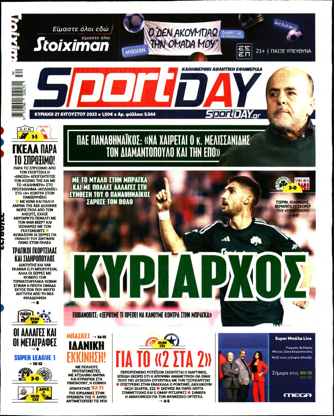 SPORTDAY ΚΥΡΙΑΚΗΣ – 27/08/2023