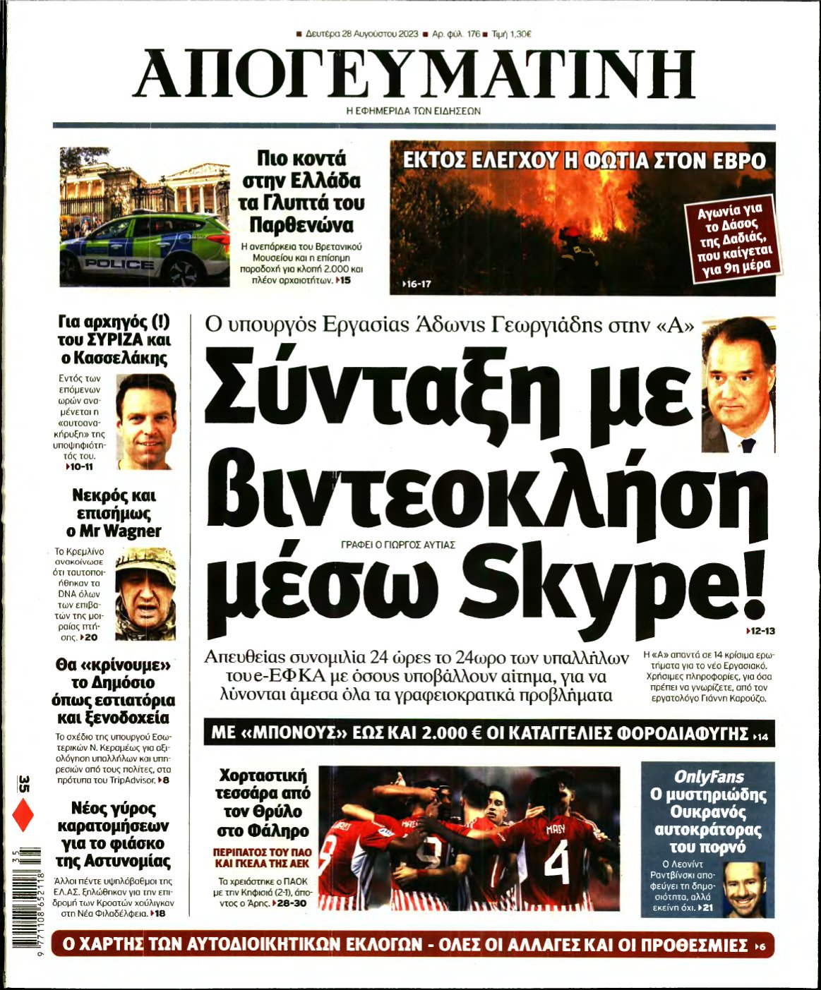 ΑΠΟΓΕΥΜΑΤΙΝΗ – 28/08/2023