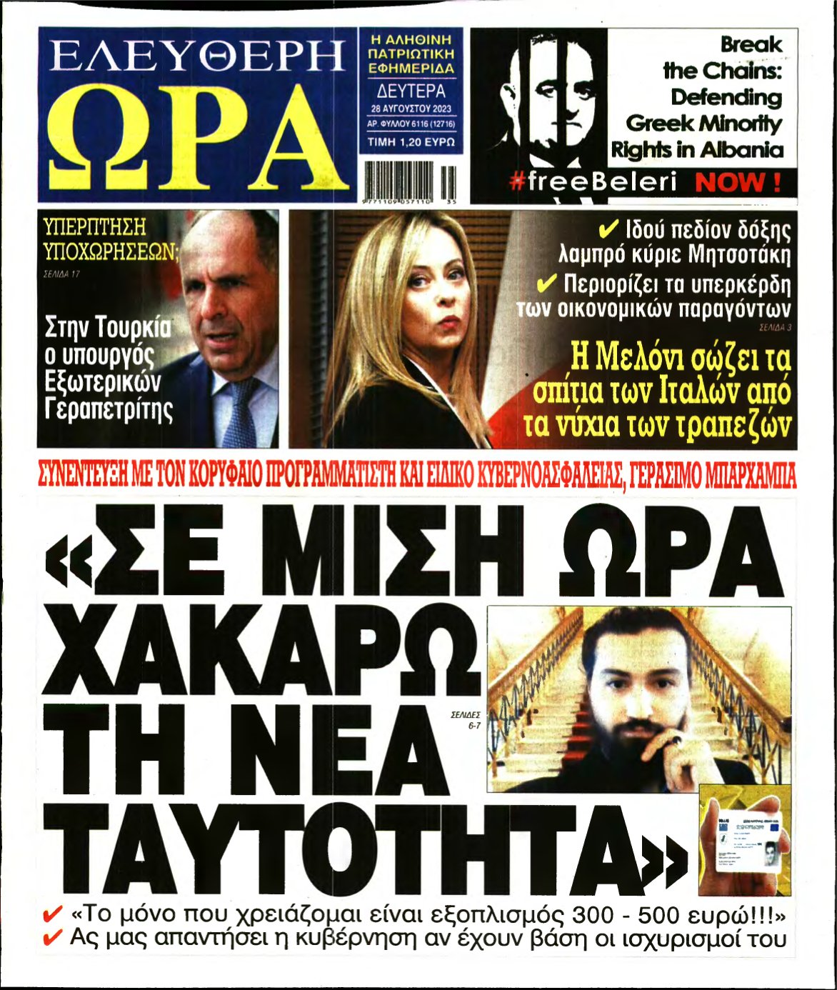 ΕΛΕΥΘΕΡΗ ΩΡΑ – 28/08/2023