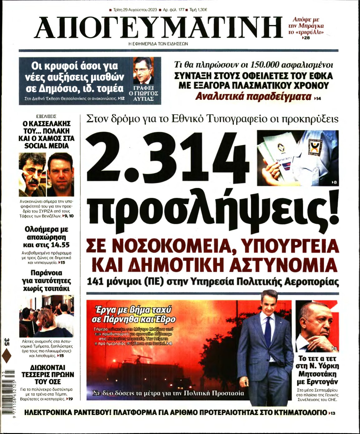 ΑΠΟΓΕΥΜΑΤΙΝΗ – 29/08/2023
