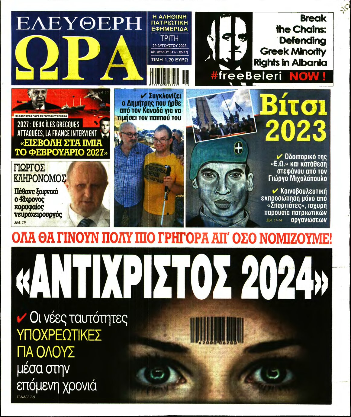 ΕΛΕΥΘΕΡΗ ΩΡΑ – 29/08/2023