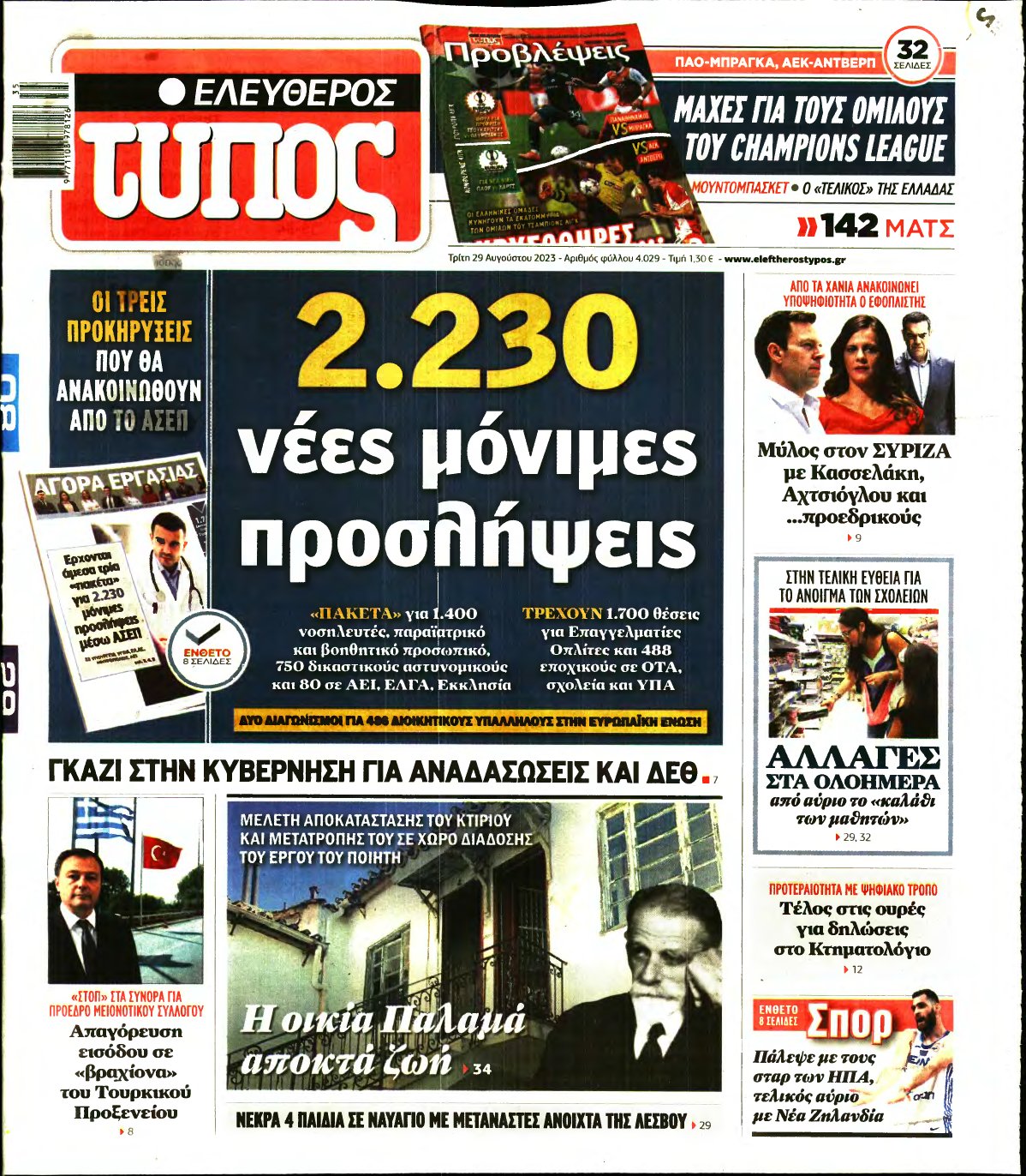 ΕΛΕΥΘΕΡΟΣ ΤΥΠΟΣ – 29/08/2023