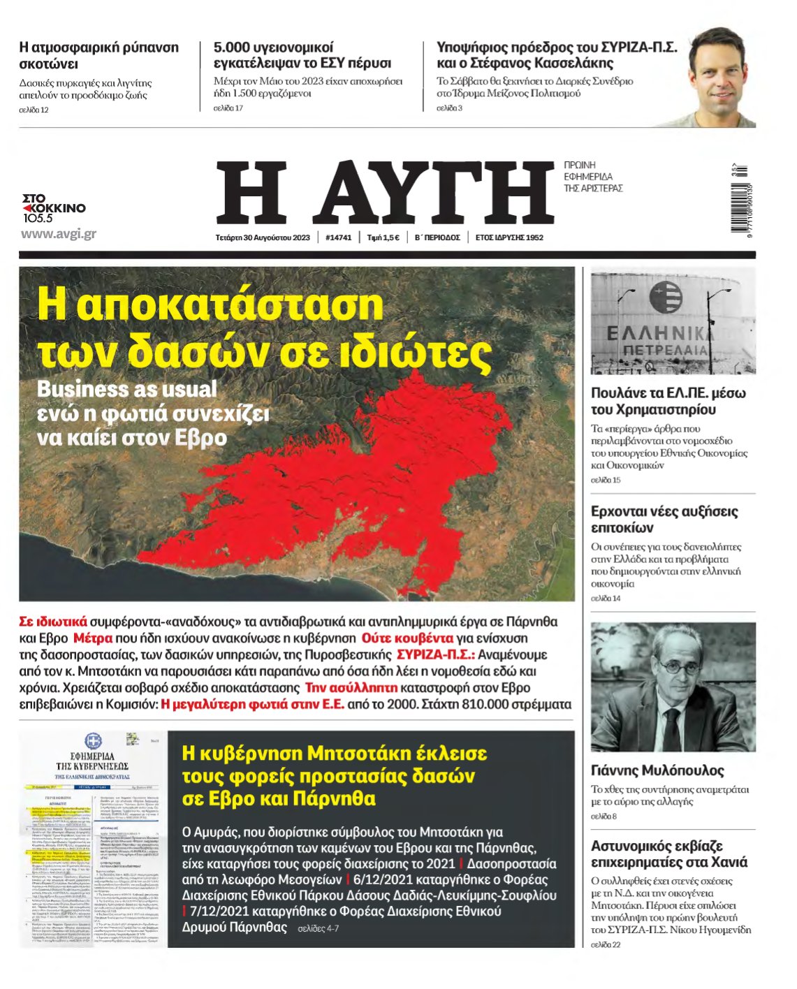 ΑΥΓΗ – 30/08/2023